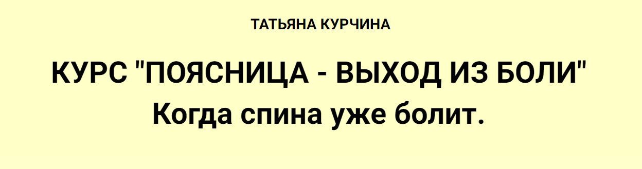 [Татьяна Курчина] Поясница - выход из боли (2024)_0.png